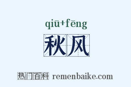 秋风是什么意思的图片